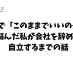 仕事 このままでいいのか