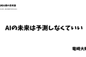 AIの未来は予測しなくていい