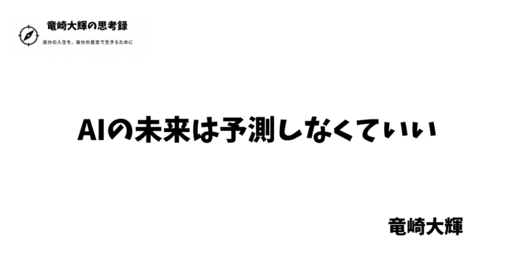 AIの未来は予測しなくていい
