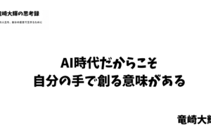 AI時代だからこそ、自分の手で創る意味がある