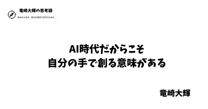 AI時代だからこそ、自分の手で創る意味がある