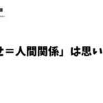 「幸せ＝人間関係」は思い込み？