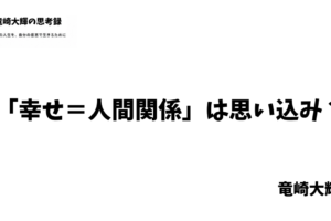 「幸せ＝人間関係」は思い込み？