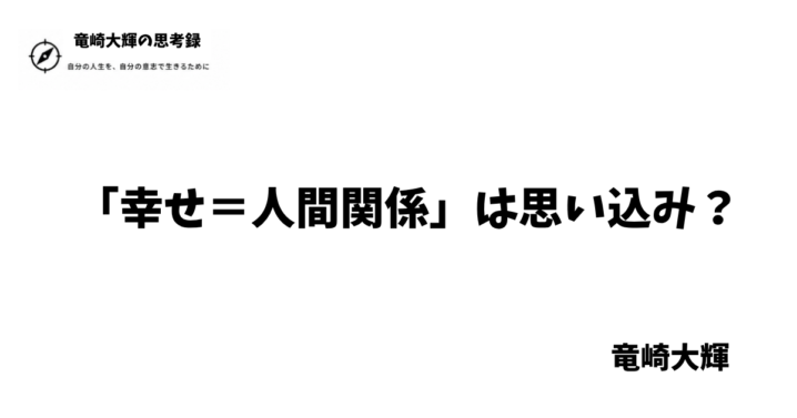 「幸せ＝人間関係」は思い込み？