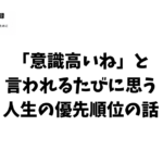 「意識高いね」 人生の優先順位