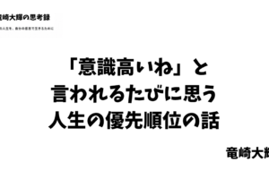 「意識高いね」 人生の優先順位