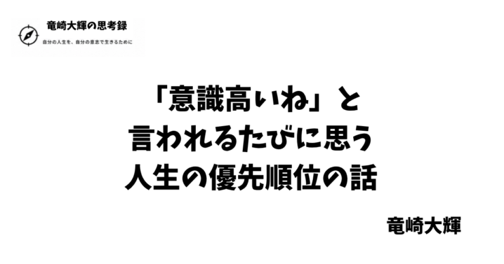 「意識高いね」 人生の優先順位