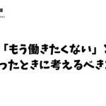 もう働きたくない