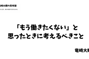 もう働きたくない