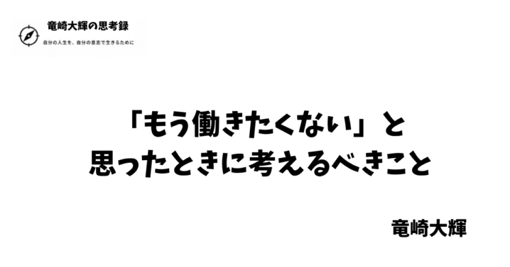 もう働きたくない