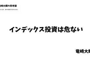 インデックス投資は危ない