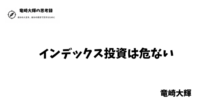 インデックス投資は危ない