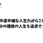 中途半端な人生