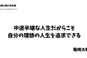 中途半端な人生