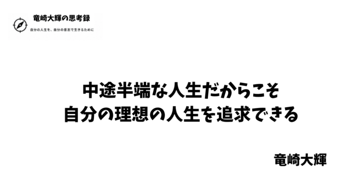 中途半端な人生