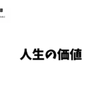 人生の価値