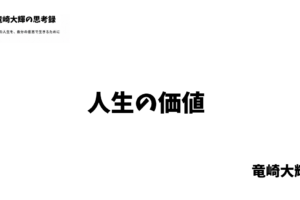 人生の価値