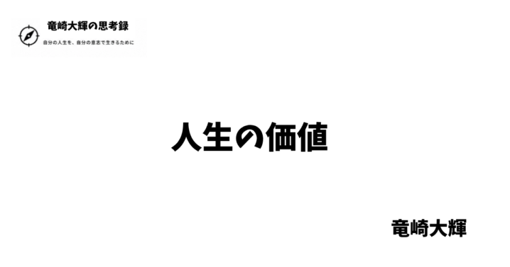 人生の価値