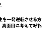 人生を一発逆転させる