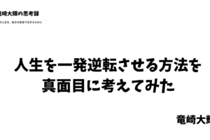 人生を一発逆転させる
