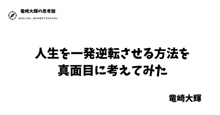 人生を一発逆転させる