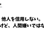 他人を信用しない