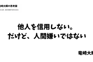 他人を信用しない