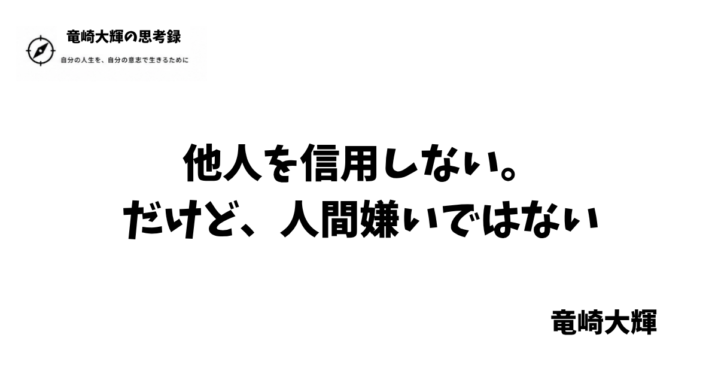 他人を信用しない