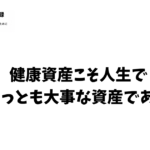 健康資産
