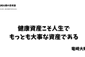 健康資産