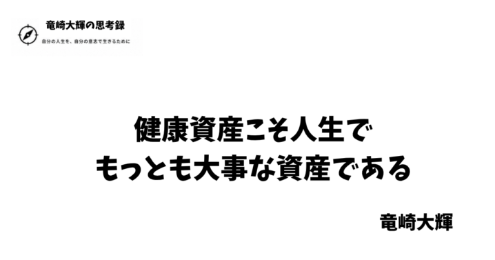 健康資産