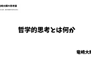 哲学的思考とは