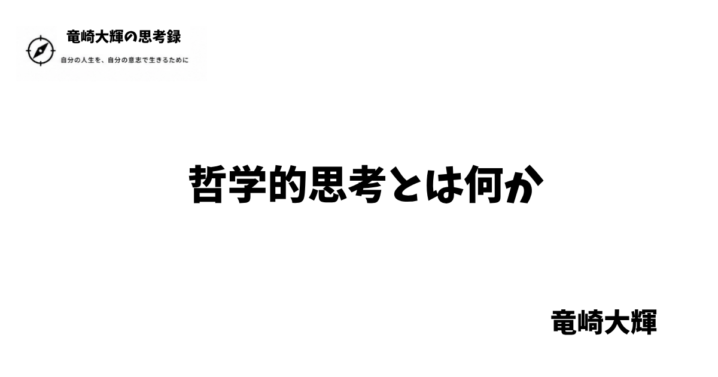 哲学的思考とは