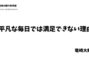 平凡な毎日