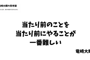 当たり前のことを 当たり前にやる