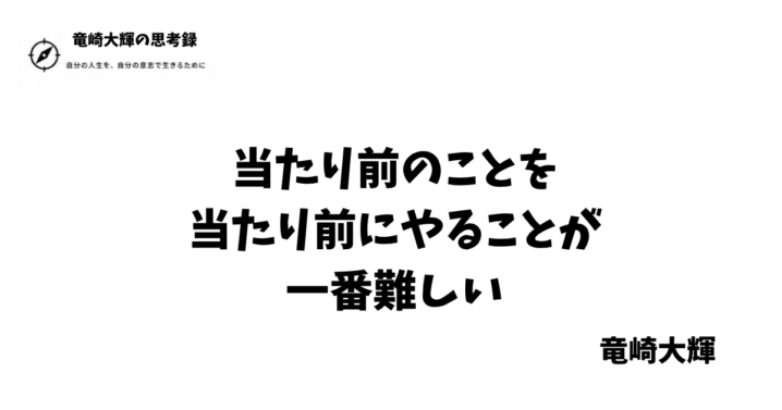 当たり前のことを 当たり前にやる