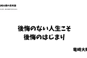 後悔のない人生