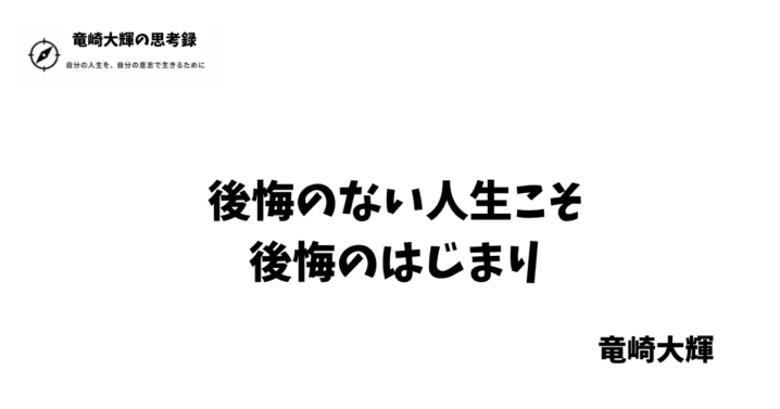 後悔のない人生