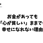 心が貧しい