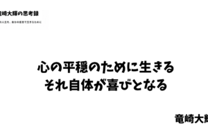 心の平穏のために生きる