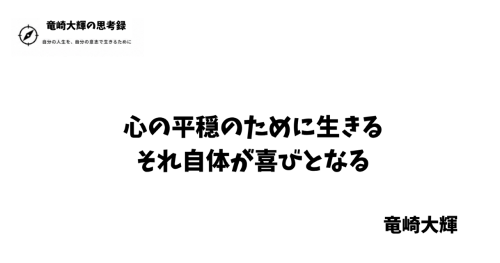 心の平穏のために生きる