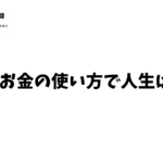 時間とお金の使い方