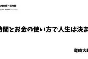 時間とお金の使い方
