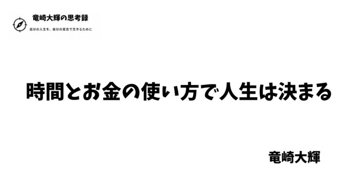 時間とお金の使い方