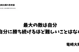 最大の敵は自分
