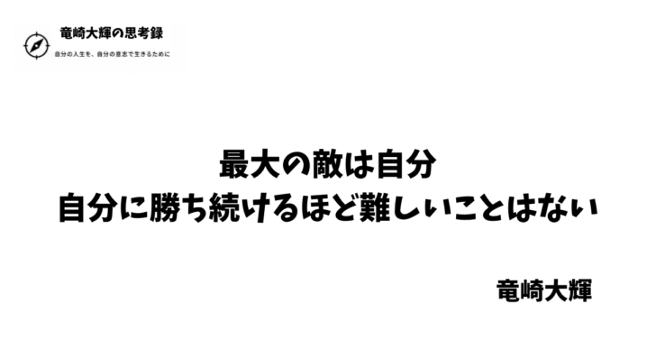 最大の敵は自分
