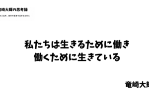 生きるために働き、働くために生きている