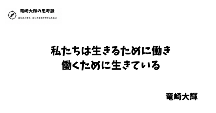生きるために働き、働くために生きている
