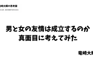 男と女の友情は成立するのか