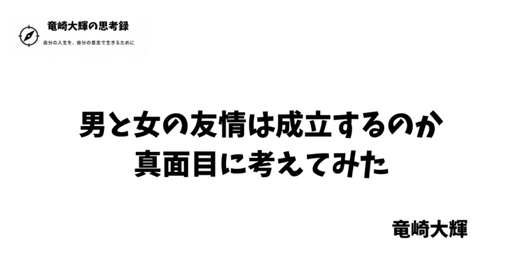 男と女の友情は成立するのか